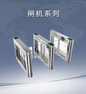 閘機系列